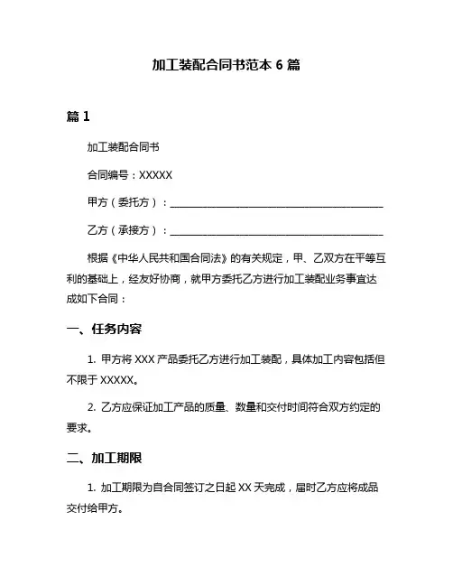 加工装配合同书范本6篇