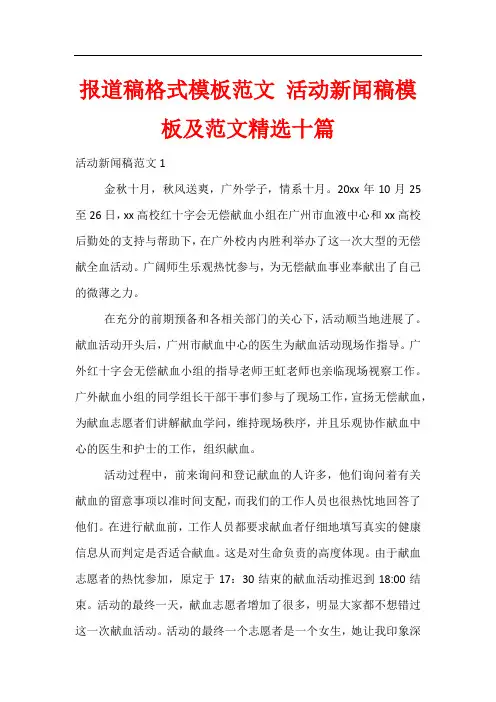 报道稿格式模板范文 活动新闻稿模板及范文精选十篇
