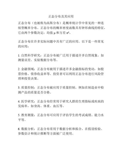 正态分布及其应用