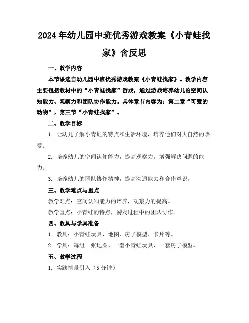 2024年幼儿园中班优秀游戏教案《小青蛙找家》含反思
