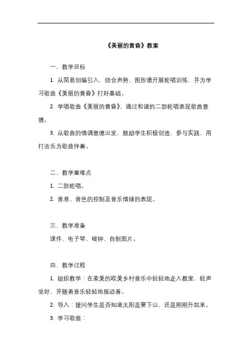 《美丽的黄昏》教案 (2)