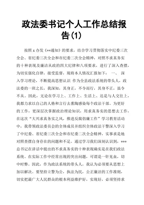政法委书记个人工作总结报告