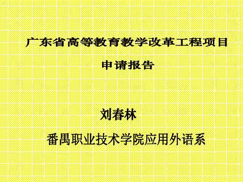 广东省高等教育教学改革工程项目共31页PPT资料