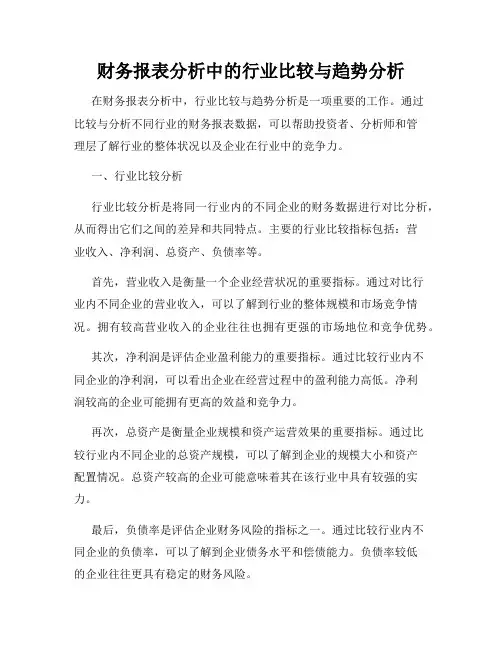 财务报表分析中的行业比较与趋势分析