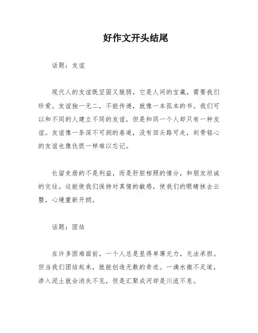 好作文开头结尾