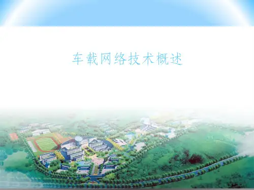 车载网络技术概述