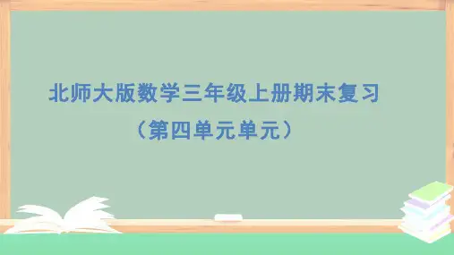 北师大版数学三年级上册期末复习(第四单元乘与除)课件