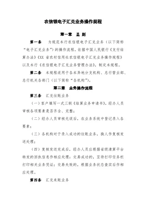 农商行农信银电子汇兑业务操作规程模版