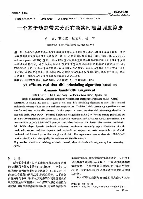 一个基于动态带宽分配有效实时磁盘调度算法