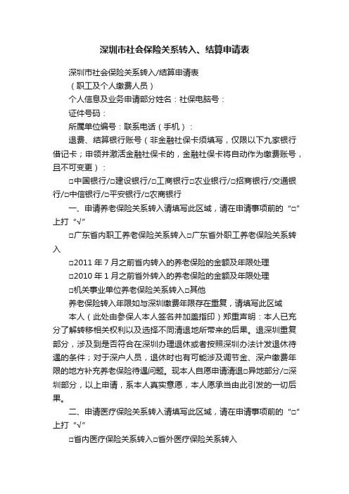 深圳市社会保险关系转入、结算申请表