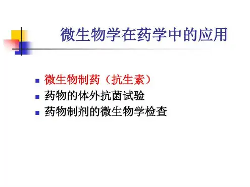 微生物在药学中的应用_2022年学习资料