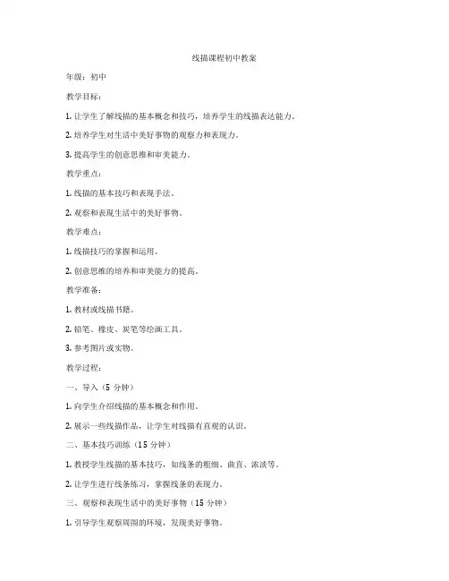线描课程初中教案