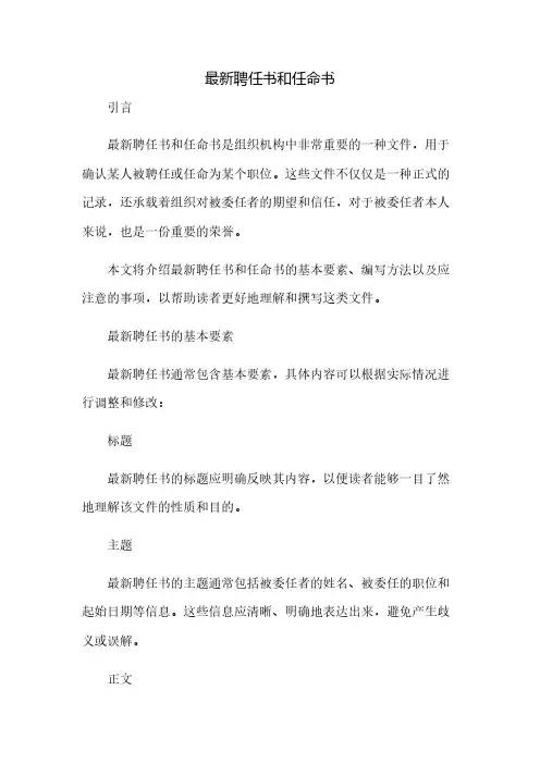 最新聘任书和任命书(2023范文免修改)