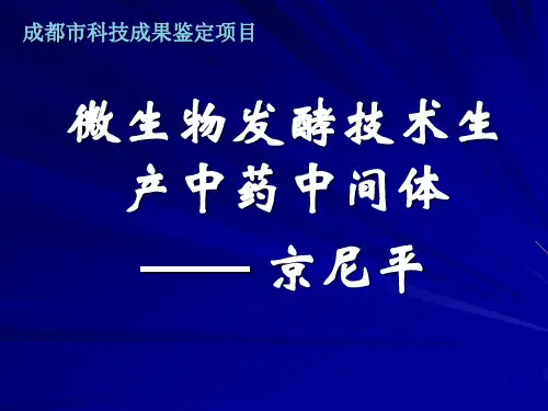 微生物发酵技术生产中药中间体--京尼平