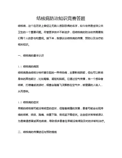 结核病防治知识竞赛答题