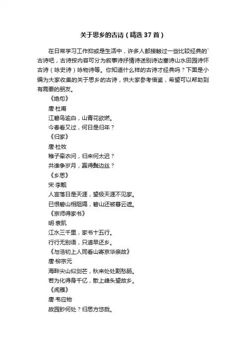关于思乡的古诗（精选37首）