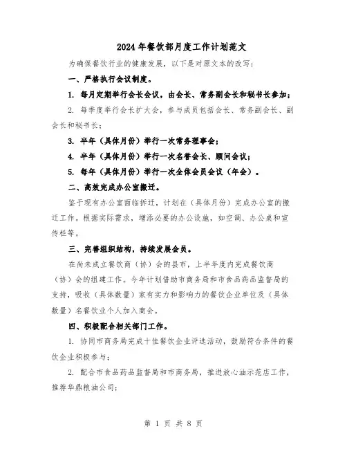 2024年餐饮部月度工作计划范文（二篇）