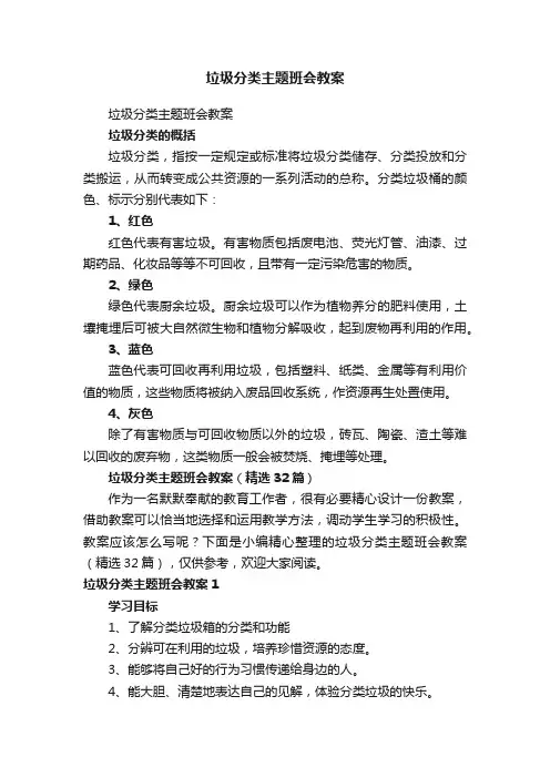 垃圾分类主题班会教案（精选32篇）