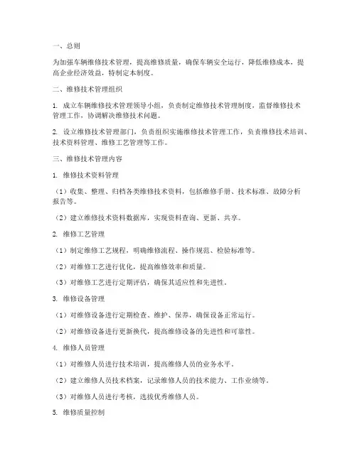 车辆维修技术管理制度
