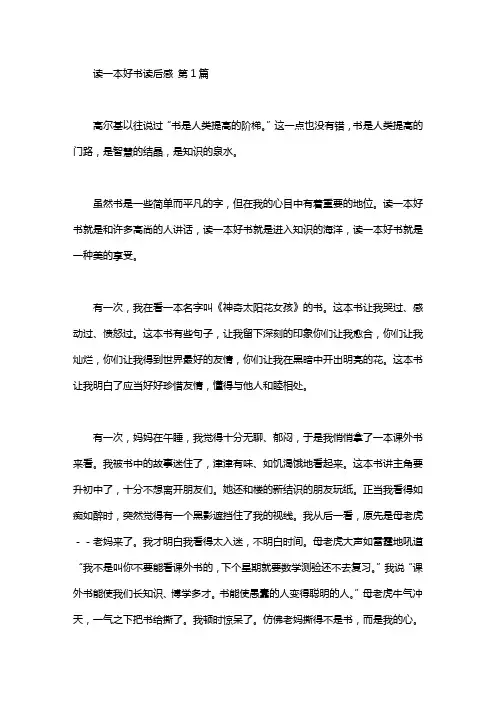 读一本好书读后感(25篇)