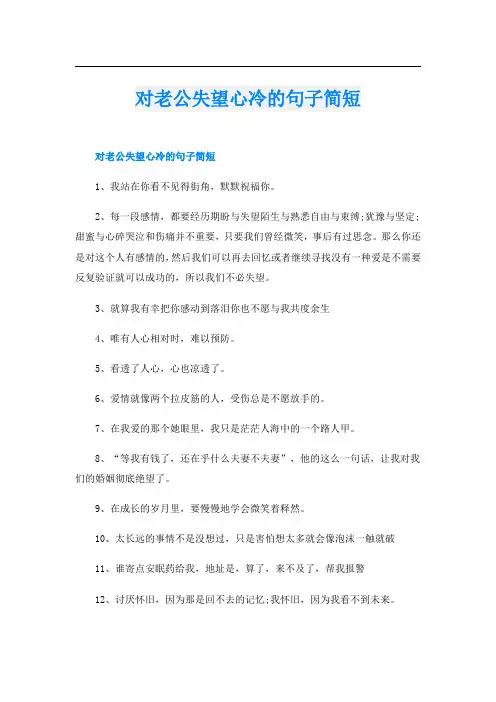 对老公失望心冷的句子简短