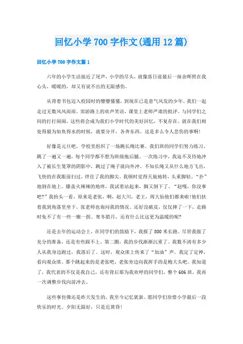 回忆小学700字作文(通用12篇)