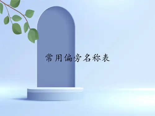 人教版(部编版)小学语文 一年级下册 常用偏旁名称表