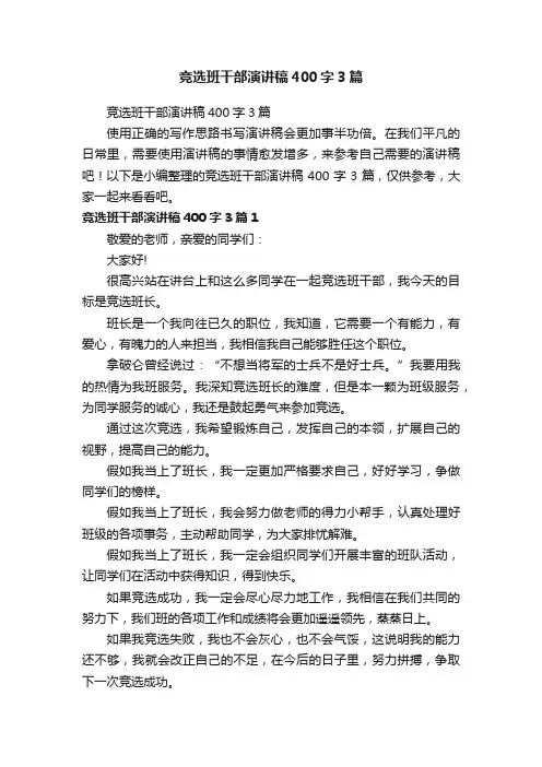 竞选班干部演讲稿400字3篇
