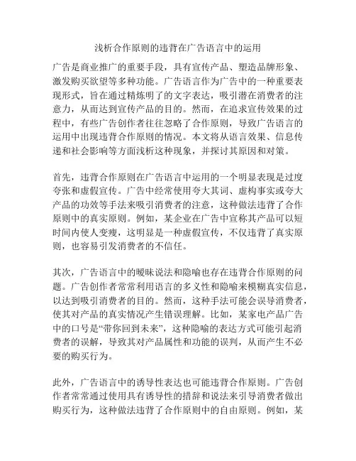 浅析合作原则的违背在广告语言中的运用