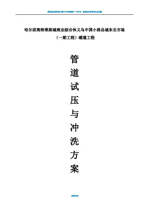 管道试压冲洗方案