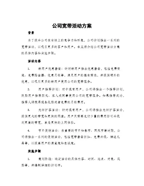 公司宽带活动方案