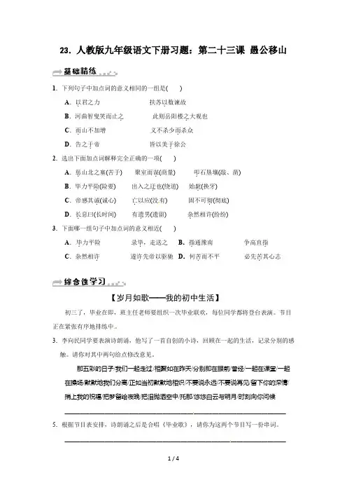 人教版九年级语文下册习题：第二十三课 愚公移山