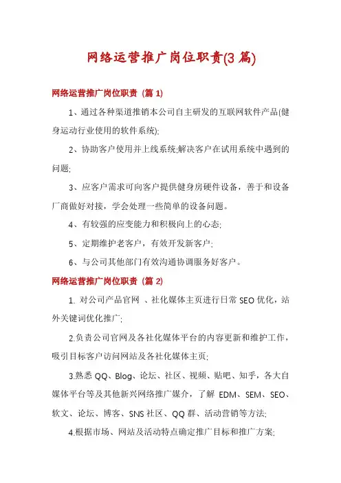 网络运营推广岗位职责(3篇)