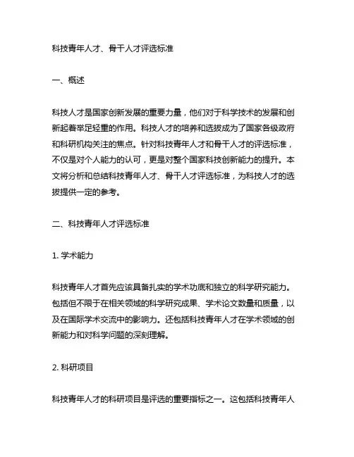 科技青年人才、骨干人才评选标准