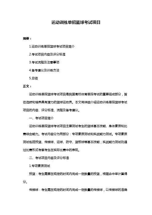 运动训练单招篮球考试项目