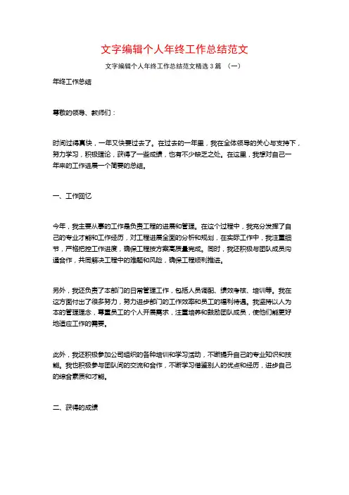 文字编辑个人年终工作总结范文3篇