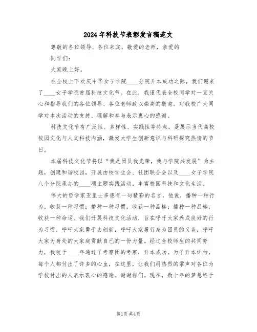 2024年科技节表彰发言稿范文(二篇)