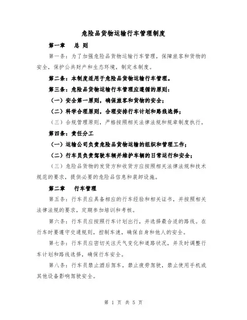 危险品货物运输行车管理制度(三篇)