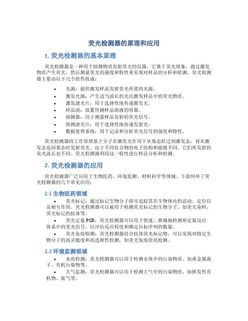 荧光检测器的原理和应用