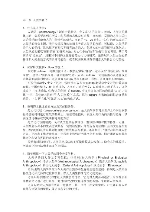 庄孔韶人类学概论复习题第1章