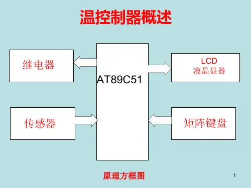 温度控制器PPT课件