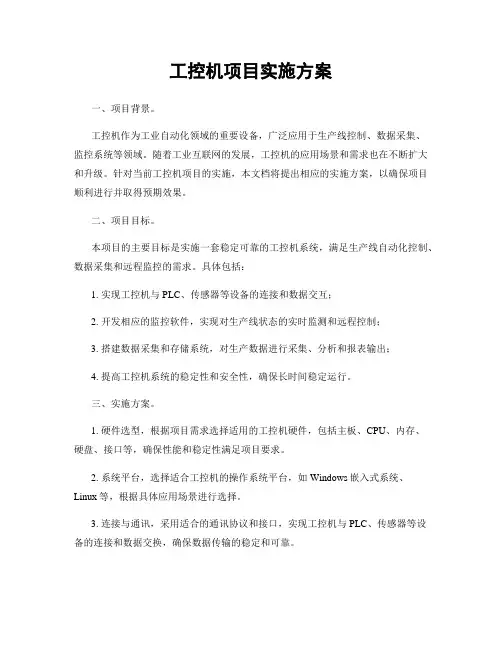 工控机项目实施方案