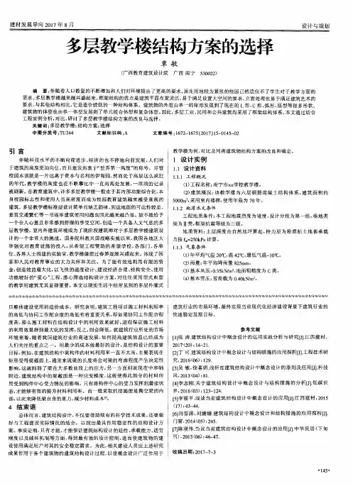 多层教学楼结构方案的选择