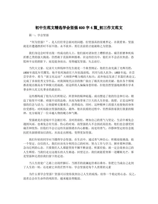 初中生范文精选学会坚强600字4篇_初三作文范文