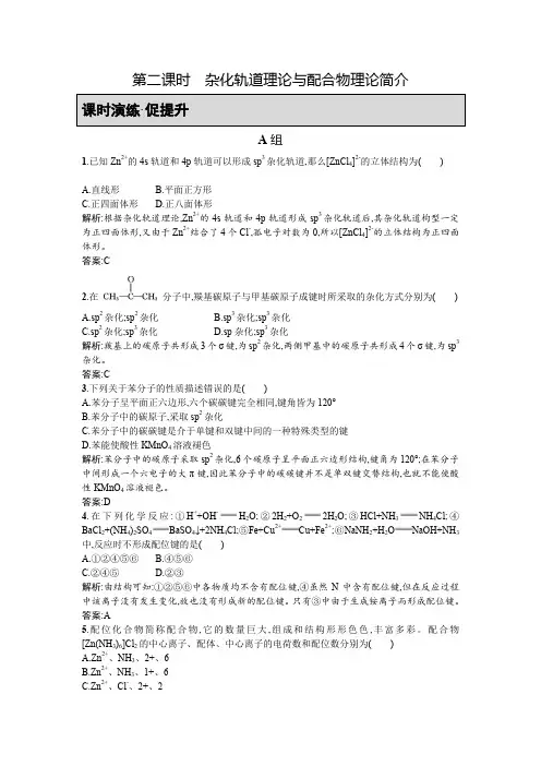 人教版高中化学选修三练习：2.2.2 杂化轨道理论与 配合物理论简介