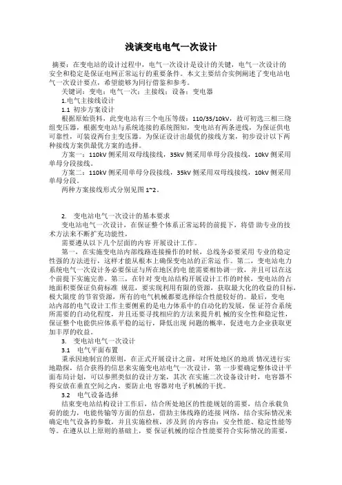 浅谈变电电气一次设计