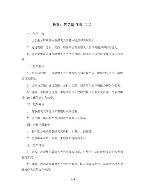第7课 飞天(二)(教案)2023-2024学年美术四年级上册