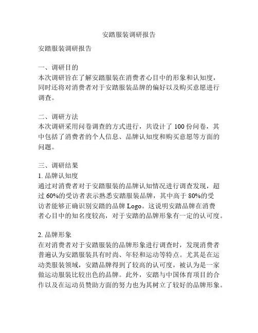 安踏服装调研报告
