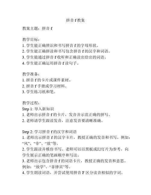 拼音f教案