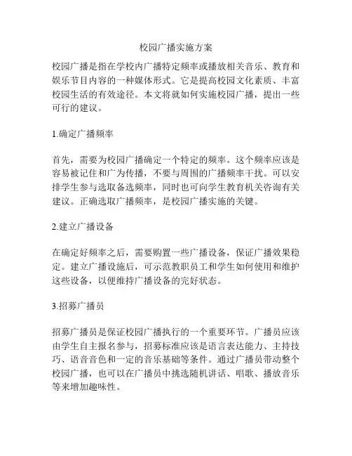 校园广播实施方案